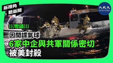 【新視角聽新聞】 因間諜氣球 6家中企與共軍關係密切 被美封殺