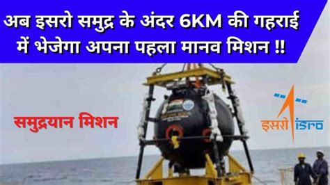 Indian Space Research Organization अब इसरो समुद्र के अंदर 6km की