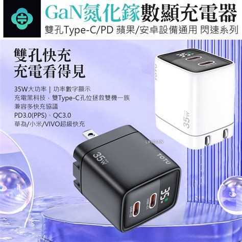 Totu 拓途 閃速 數顯雙孔type C 35w Gan氮化鎵充電器 Pchome 24h購物