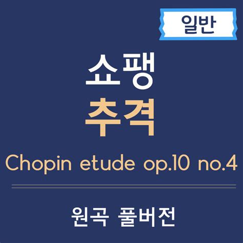 쇼팽 에튀드 추격 악보 Chopin Etude Op10 No4 원곡 풀버전 3분피아노