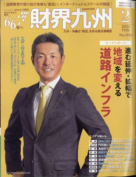 楽天ブックス 財界九州 2024年 2月号 [雑誌] 財界九州社 4910140190249 雑誌