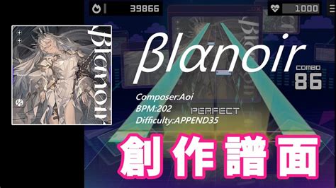 プロセカ創作譜面 βlαnoir Aoi APPEND 35 YouTube