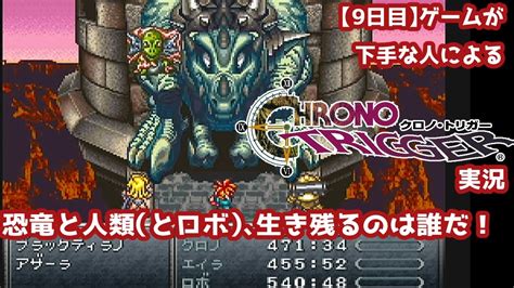 【9日目】ゲームが下手な人による『クロノ・トリガー』実況：恐竜と人類（とロボ）、生き残るのは誰だ！ Youtube