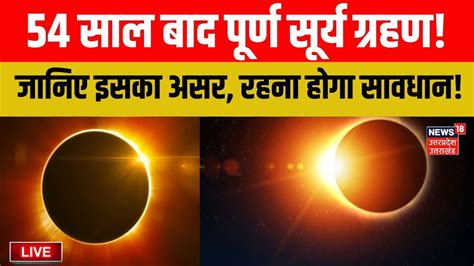 🟢surya Grahan 2024 Time Live Update 54 साल बाद पूर्ण सूर्यग्रहण।solar