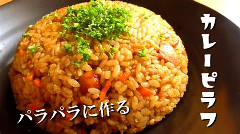 ぱらぱら！カレーピラフの作り方♪炊飯器で簡単♪カレールゥがあればできる！how To Make Curry Pilaf Youtube