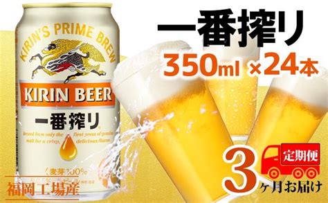 【定期便3回】キリン一番搾り 生ビール 350ml（24本）福岡工場産 ビール キリンビール（福岡県朝倉市） ふるさと納税サイト「ふるさと