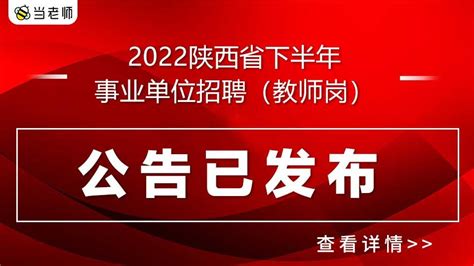 事业编制！2022年下半年陕西事业单位招聘公告发布！ 知乎