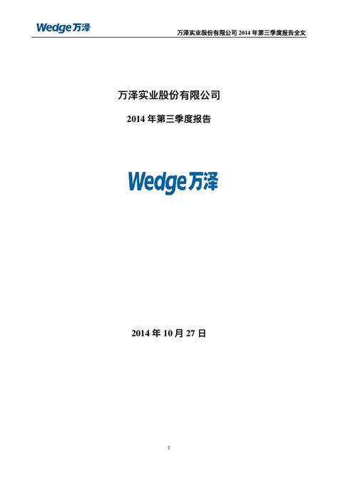 万泽股份：2014年第三季度报告全文