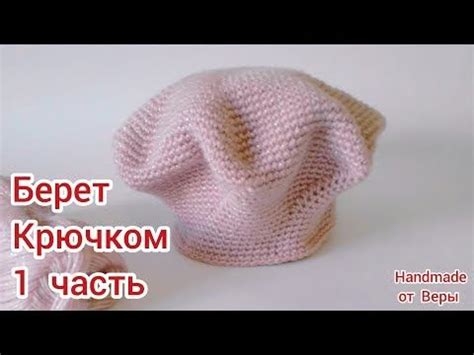 Классический Берет крючком / 1 часть - YouTube | Берет, Крючки, Вязание ...