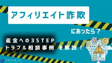 アフィリエイト詐欺にあったら？！返金への3step・トラブル相談事例を解説！