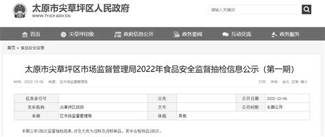 太原市尖草坪区市场监督管理局公示2022年食品安全监督抽检信息（第一期） 中国质量新闻网