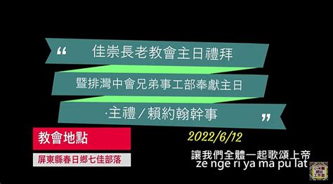 〈影音〉佳崇長老教會主日禮拜 2022 6 12 排灣中會資訊網