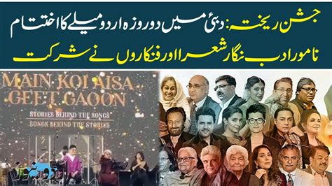 Jashn E Rekhta Festival Dubai 2024 Is Over Urdu News YouTube