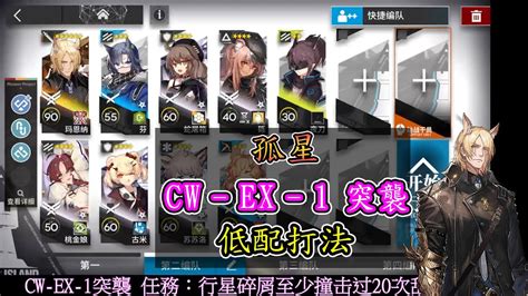 【孤星】cw Ex 1突襲 任務可用 瑪恩納單核低配打法【アークナイツ 明日方舟 Arknights】 Youtube