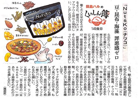 「2日の朝日新聞夕刊道内版に 田島ハルのくいしん簿 載ってました。149食目は函館市尾札部町の能戸フーズ「nutsko」田島ハルの漫画