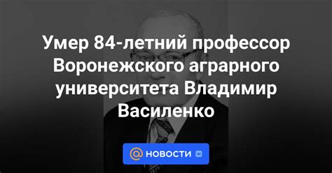 Умер 84-летний профессор Воронежского аграрного университета Владимир ...