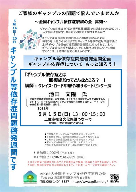 2022年5月15日【高知】ギャンブルについてもっと知ろう！〜ギャンブル依存症とは 回復施設ってどんなところ Npo法人全国ギャンブル