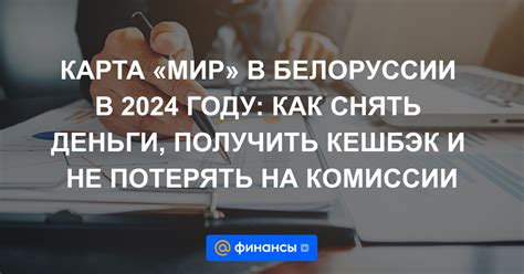 Карта Мир в Белоруссии в 2024 году: работает ли, где можно ...