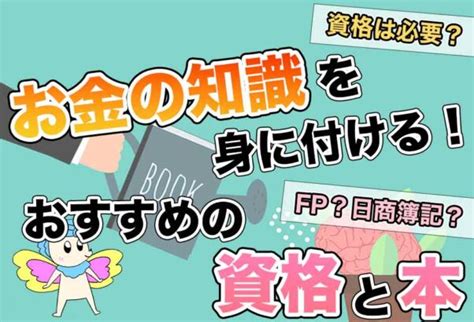 【一生使える知識】お金の勉強におすすめの資格12選 理想の働き方研究室