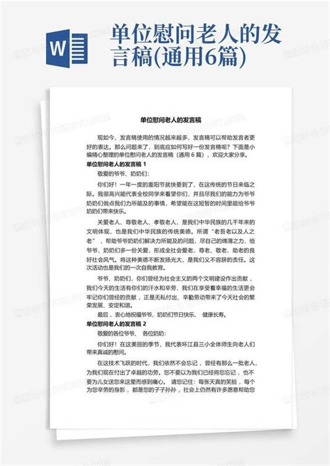 单位慰问老人的发言稿通用6篇word模板下载编号qapabxew熊猫办公