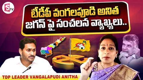 Tdp Leader Vangalapudi Anitha Sensational Comments On Ys Jagan