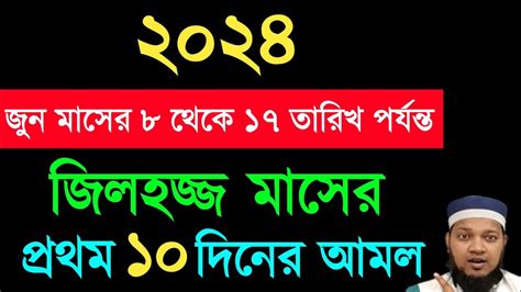 জিলহজ মাসের প্রথম ১০ দিনের বিশেষ আমল ও ফজিলত কখনো ছাড়বেন না। জিলহজ্জ