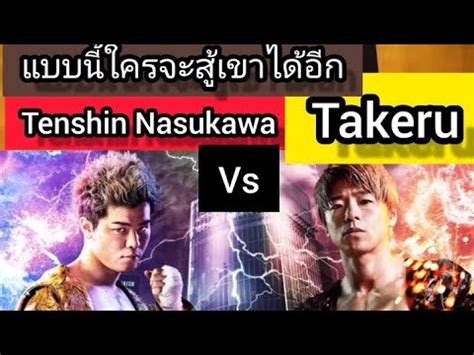 แบบนใครจะสไดอก Tenshin Nasukawa vs Takeru YouTube