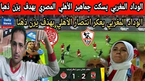 رد فعل مصري زملكاوي بعد هدف الوداد المغربي في الاهلي المصري، جماهير الوداد المغربي، نهائي