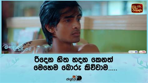 රිදෙන හිත හදන කෙනත් මෙහෙම බොරු කිව්වාම Youtube