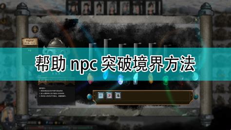 鬼谷八荒怎么帮助npc突破境界帮助npc突破境界方法3dm单机