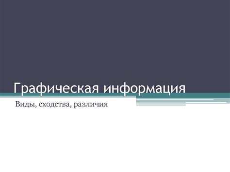 Графическая информация. Виды, сходства, различия - презентация онлайн