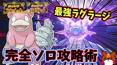 【ポケモンsv】ソロ攻略！最強ラグラージ対策はヤドランで決まり！安定して勝てる立ち回り紹介！捕獲場所から育成方法・努力値をわかりやすく解説