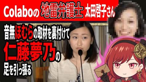 地雷系弁護士の太田啓子さん仁藤夢乃をまた後ろから撃ってしまうColabo訴訟 YouTube