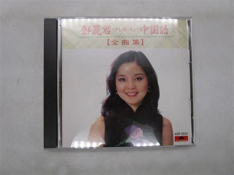 Yahooオークション 帯付き【cd】鄧麗君テレサ・テン 中国語【全