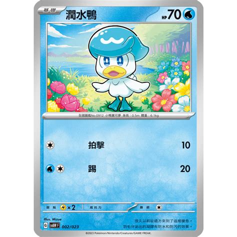 Alg 卡牌專門 寶可夢 Ptcg 中文版 潤水鴨 Svaw 002023 預組 蝦皮購物