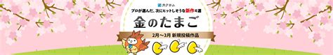 新作紹介「カクヨム金のたまご」2月～3月新規投稿作品 カクヨム