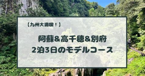 【九州旅行】2泊3日の観光モデルコース！阿蘇and高千穂and別府を大満喫してきました！ Hobby Holidays