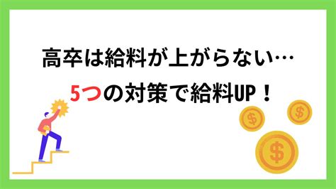 高卒の給料はなぜ上がらない？理由と給料をアップさせる5つの方法 キャリフリmedia L あなただけのキャリア構築を。