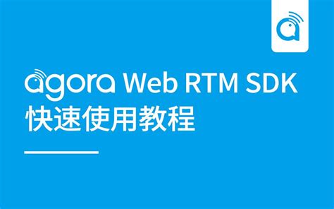 声网agora Web Rtm Sdk 快速使用教程哔哩哔哩bilibili