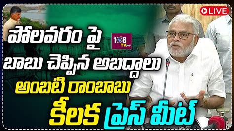 Live Former Ambati Rambabu Sensational Press Meet Over Polavaram 108tv Telugu Youtube