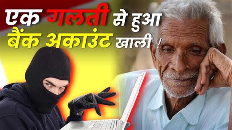 आप ये गलती मत करना एक गलती से हुआ बैंक अकाउंट खाली What Is Fake