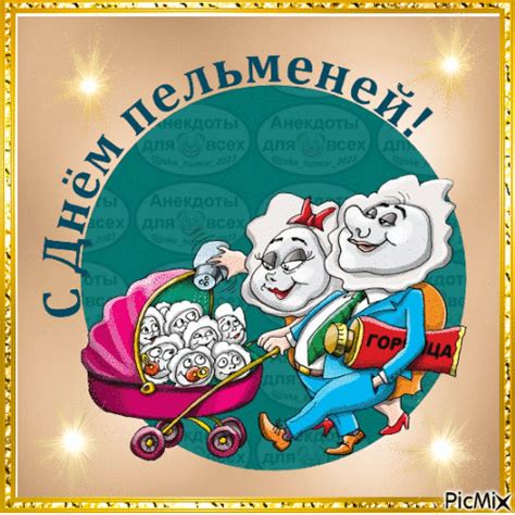 С ДНЕМ ПЕЛЬМЕНЕЙ - Free animated GIF - PicMix
