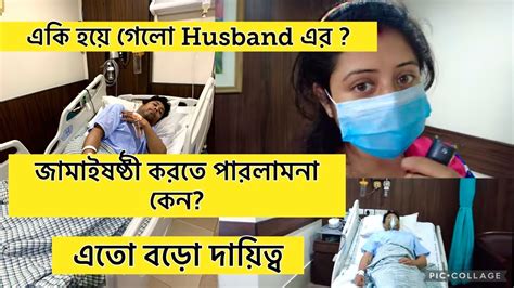 একি সর্বনাশ হয়ে গেলো হাসব্যান্ড এর😥 এত বড় দায়িত্ব কি করে পালন করবো☹