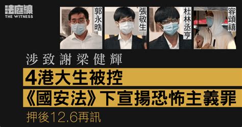 涉致謝梁健輝 4 港大生被控宣揚恐怖主義押 12 月再訊 辯方稱兩被告將有答辯方向 法庭線 The Witness