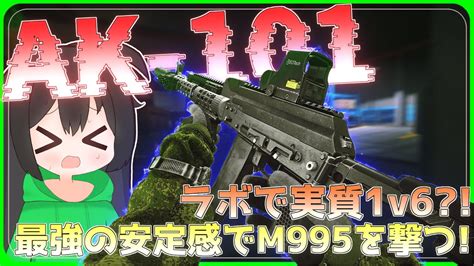 【タルコフ】ラボで実質1v6？！ak 101の最強の安定感でm995を撃つ！【ゆっくり実況escape From Tarkov