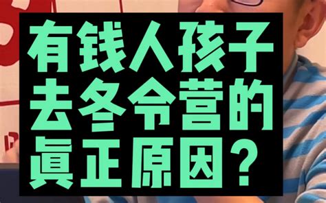 为什么有钱人家的孩子喜欢去冬令营？因为能长个啊！哔哩哔哩bilibili