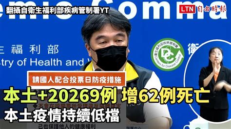 本土疫情持續低檔！11日本土20269例 增62例死亡（翻攝自衛生福利部疾病管制署yt）─影片 Dailymotion