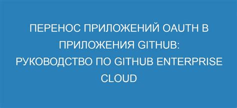 Перенос приложений Oauth в приложения Github руководство по Github