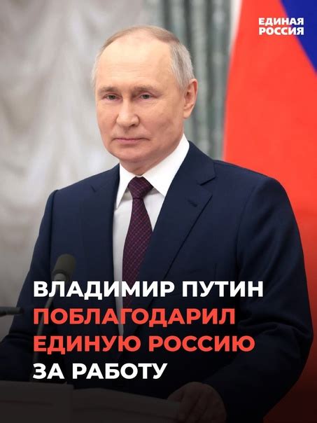 欄Владимир Путин поблагодарил Единую Россию за работу Глава фракции