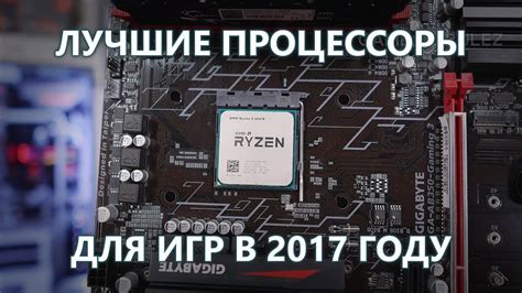 Как выбрать процессор для Игр в 2017 году? | Топ игровых CPU - YouTube